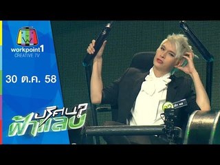 ปริศนาฟ้าแลบ | ปา - พีท | 30 ต.ค.58 Full HD