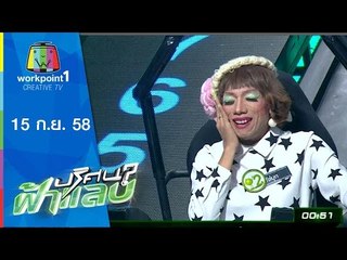 ปริศนาฟ้าแลบ |  ไข่มุก,พจน์,นิก,นาตาลี | 15 ก.ย.58 Full HD