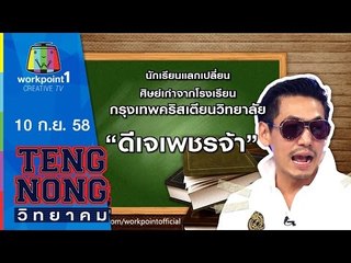 เท่งโหน่งวิทยาคม | ดีเจเพชรจ้า | 10 ก.ย.58 Full HD
