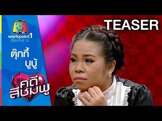 คดีสีชมพู ย้ายเวลาใหม่ ตุ๊กกี้ บูบู้ SPOT