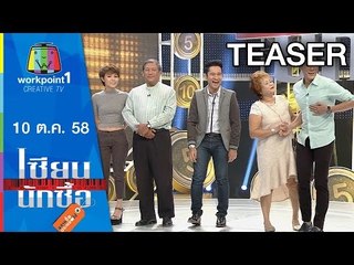 เซียนนักซื้อ | EP.2 | กินอิ่ม 21 มื้อด้วยเงิน 500 บาท | 10 ต.ค. 58  Teaser
