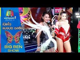 เปิดใจ | แมงปอ ชลธิชา