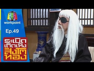 ระเบิดเถิดเทิงสิงโตทอง | Ep.49 อาถังเพื่อนกง | 6 ธ.ค. 58 Full HD