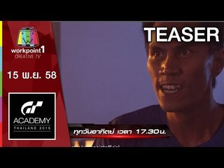 GT Academy Thailand 2015 | 15 พ.ย. 58 Teaser