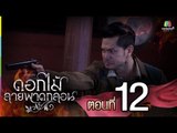 ดอกไม้ลายพาดกลอน | ตอนที่ 12 | 8 พ.ย. 58 Full HD