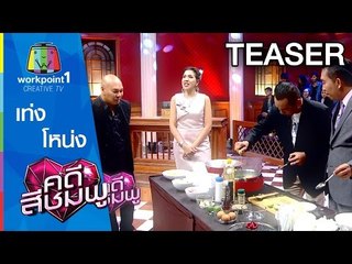 คดีสีชมพู เท่ง - โหน่ง I 14 พ.ย. 58 Teaser I Full HD