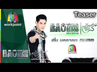 Bao Young Blood S.2_Host Teaser