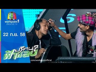 ปริศนาฟ้าแลบ | ท็อบ,นนทัช,ผัดไทย | 22 ก.ย.58 Full HD