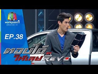 ตอบได้ให้เลย BY HILUX REVO | EP 38 | 23 ก.ย. 58 Full HD