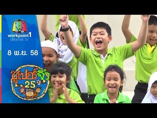 ซูเปอร์จิ๋ว 25 ปี | ตอนที่ 12 | 8 พ.ย. 58 Full HD