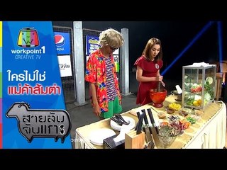 สายลับจับแกะ | ใครไม่ใช่แม่ค้าส้มตำ | 10 พ.ย. 58 Full HD