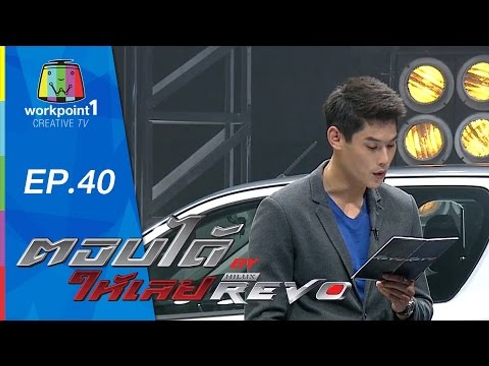ตอบได้ให้เลย BY HILUX REVO | EP 40 | 25 ก.ย. 58 Full HD