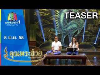 คุณพระช่วย | ช่วงใหม่ "ศิลปินเสภาวายุภักษ์" | เริ่ม 8 พ.ย. 58 Teaser