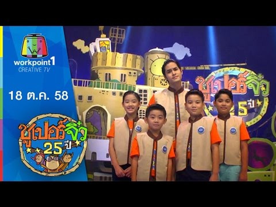 ซูเปอร์จิ๋ว 25 ปี | ตอนที่ 6 | 18 ต.ค. 58 Full HD