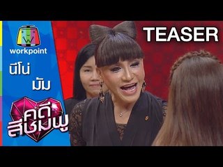 คดีสีชมพู | 19 ธ.ค. 58 Teaser