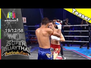 SUPER MUAYTHAI ไฟต์ถล่มโลก | 19 ธ.ค. 58 Full HD Teaser