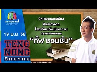 เท่งโหน่งวิทยาคม | กิ๊ฟ ชวนชื่น | 19 พ.ย.58 Full HD