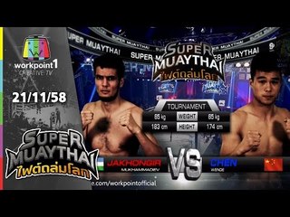 SUPER MUAYTHAI ไฟต์ถล่มโลก | Tournament | JAKHONGIR VS CHEN WENDE | 21 พ.ย. 58 Full HD