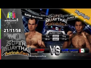 SUPER MUAYTHAI ไฟต์ถล่มโลก | Super Fight | ACHIM SCHOPF VS LUIS ALBERTO | 21 พ.ย. 58 Full HD