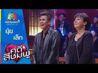 คดีสีชมพู | ยุ้ย - เล็ก | 21 พ.ย. 58 Full HD