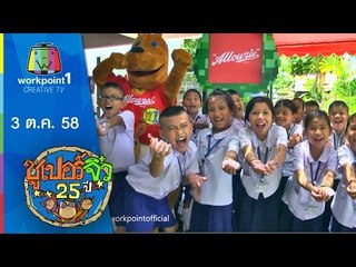 ซูเปอร์จิ๋ว 25 ปี | ตอนที่ 1 | 3 ต.ค. 58 Full HD