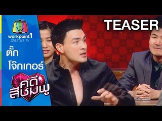 คดีสีชมพู | 5 ธ.ค. 58 Teaser