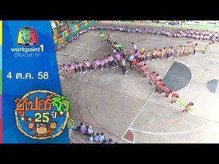 ซูเปอร์จิ๋ว 25 ปี | ตอนที่ 2 | 4 ต.ค. 58 Full HD