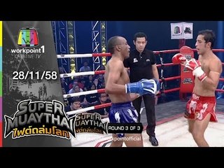 SUPER MUAYTHAI ไฟต์ถล่มโลก | Tournament | MANUEL VS LEONARD | 28 พ.ย. 58 Full HD