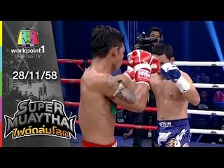 SUPER MUAYTHAI ไฟต์ถล่มโลก | Super Fight | ยอดนักรบ VS เด่นโพธิ์ไทร | 28 พ.ย. 58 Full HD