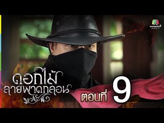 ดอกไม้ลายพาดกลอน | ตอนที่ 9 | 31 ต.ค. 58 Full HD