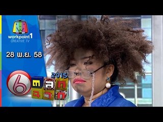 ตลก 6 ฉาก | 28 พ.ย. 58 Full HD