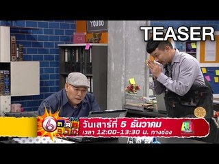 ตลก 6 ฉาก | 5 ธ.ค. 58 Teaser