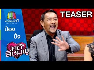 คดีสีชมพู I ป๋อง กพล - ปั๋ง ประกาศิต I 17 ต.ค. 58 SPOT