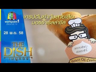 The Dish เมนูทอง | เครปต้มยำกุ้งลายเสือ มอซซาเรลล่าชีส | ร้าน House of Crepe | 28 พ.ย. 58 Full HD