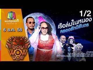 ชิงร้อย ชิงล้าน ว้าว ว้าว ว้าว | เรือล่มในหนองคลองรักนิรันดร | 6 ธ.ค. 58 1/2 Full HD