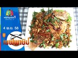 เชฟพาชิม | ปลาทับทิมคั่วตะไคร้,ยำผักบุ้งกรอบ | 4 พ.ย. 58 Full HD