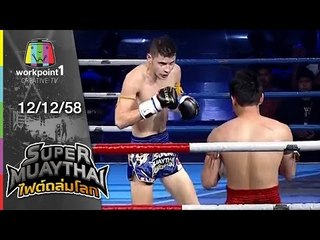 SUPER MUAYTHAI ไฟต์ถล่มโลก | Super Fight | รณพีร์ VS VLADISLAV | 12 ธ.ค. 58 Full HD