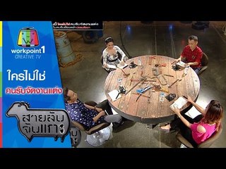 สายลับจับแกะ | ใครไม่ใช่คนจัดงานแต่ง | 1 ธ.ค. 58 Full HD