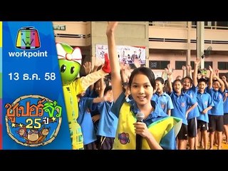 ซูเปอร์จิ๋ว 25 ปี | ตอนที่ 22 | 13 ธ.ค. 58 Full HD