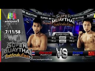 SUPER MUAYTHAI ไฟต์ถล่มโลก | Super Fight | พีระพงษ์ เกียรติอานนท์ VS Zhang | 7 พ.ย. 58 Full HD