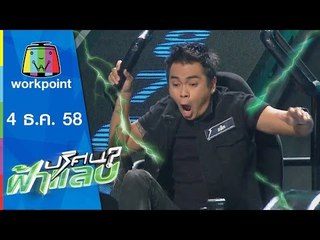 ปริศนาฟ้าแลบ | โบ๊ท,โหน่ง,แจ๊ค,จอย, | 4 ธ.ค.58 Full HD