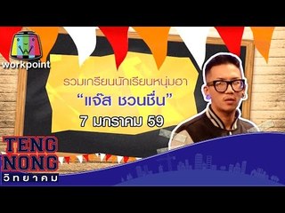 เท่งโหน่งวิทยาคม | รวมความฮา ตอนรับปีใหม่ 2559 | 7 ม.ค.59 Full HD