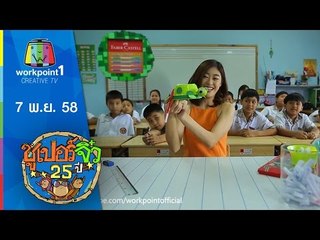 ซูเปอร์จิ๋ว 25 ปี | ตอนที่ 11 | 7 พ.ย. 58 Full HD