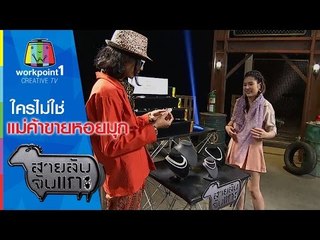 สายลับจับแกะ | ใครไม่ใช่แม่ค้าขายหอยมุก | 20 ต.ค. 58 Full HD