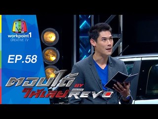 ตอบได้ให้เลย BY HILUX REVO | EP 58 | 21 ต.ค. 58 Full HD