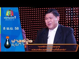 Fast Food ธุรกิจ | พงศรักษ์ แท่นประยุทธ - แปรบทเรียนธุรกิจสู่ก้าวที่แข็งแกร่ง | 8 พ.ย. 58 Full HD