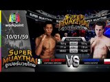 SUPER MUAYTHAI | Tournament | LUIS VS PARCHETA | 10 ม.ค. 59 Full HD