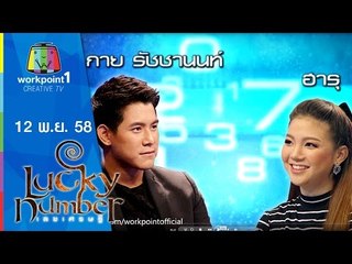 Lucky Number | กาย รัชชานนท์ - ฮารุ | 12 พ.ย. 58 Full HD