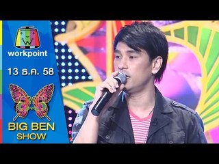 BIG BEN SHOW | หนุ่ย นันทกานต์ | ปราโมทย์ วิเลปะนะ | 13 ธ.ค. 58 Full HD