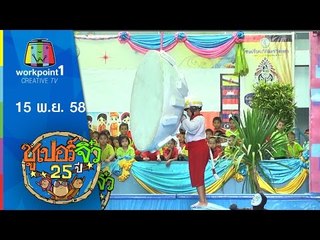 ซูเปอร์จิ๋ว 25 ปี | ตอนที่ 14 | 15 พ.ย. 58 Full HD